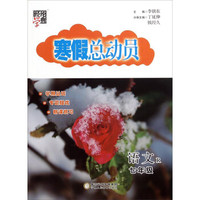 经纶学典 寒假总动员：语文（七年级 R版）