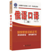 俄语口译-(二级)-