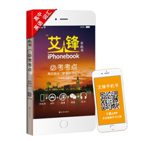 2016艾锋手机书·必考考点：高中英语（人教版四色）
