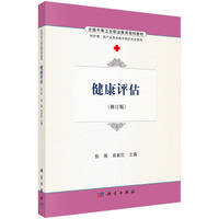 健康评估