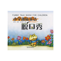 小学趣味英语脱口秀*