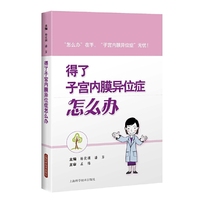 得了子宫内膜异位症怎么办