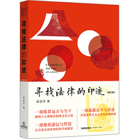 寻找法律的印迹(第三版)