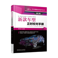 新款车型正时校对手册 第2版