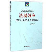 涟漪效应：现代社会进化之谜解码