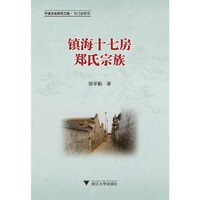 镇海十七房郑氏宗族