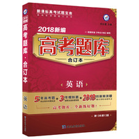 高考题库合订本 英语（2018版）--天星教育
