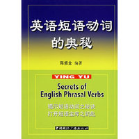 英语短语动词的奥秘