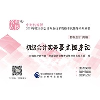 2018年度全国初级会计资格考试辅导系列丛书 初级会计实务要点随身记