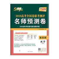 天利38套 超级全能生 2018高考全国卷联考测评名师预测卷 鉴定版--数学（文科）
