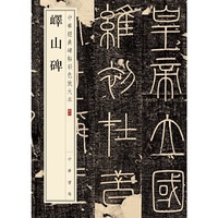 峄山碑（中华经典碑帖彩色放大本）