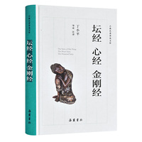 坛经·心经·金刚经（古典名著普及文库）