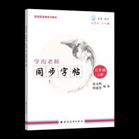 学而老师——同步字帖.三年级上册