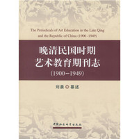 晚清民国时期艺术教育期刊志(1900-1949）