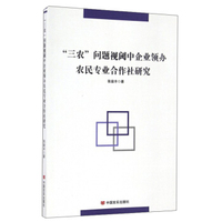 三农问题视阈中企业领办农民专业合作社研究