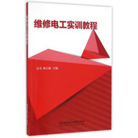 维修电工实训教程