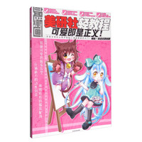 飒漫画美研社轻教程:可爱即是正义!