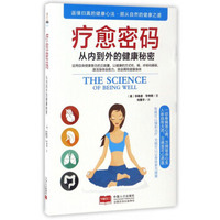 疗愈密码：从内到外的健康秘密
