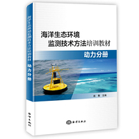 海洋生态环境监测技术方法培训教材--动力分册