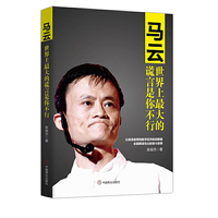 马云:世界上最大的谎言是你不行