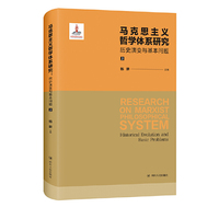 马克思主义哲学体系研究：历史演变与基本问题（上下册）
