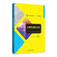 计算机图形创作