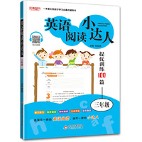 英语阅读小达人·提优训练100篇：三年级（2020版）