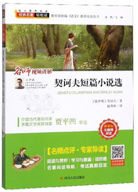 契诃夫短篇小说选（新课标无障碍阅读）/教育部统编语文
