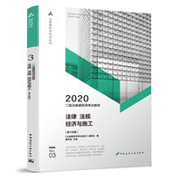 2020年二级注册建筑师考试教材   3  法律 法规 经济与施工(第十四版)