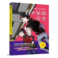 看不见的少女 杨鹏少年科幻冒险系列 名师点评版!