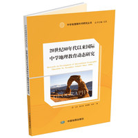 中学地理教科书研究丛书：20世纪80年代以来国际中学地理教育动态研究