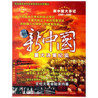 新中国重大决策纪实五片装(DVD)