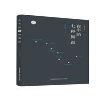 夜半的七种舞蹈