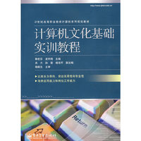 计算机文化基础实训教程