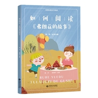 新课标整本书阅读 如何阅读《弗朗兹的故事》 拓展阅读