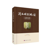 从石峡到珠三角——中国南方史前先秦考古研究