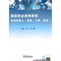 国家职业资格教程：食品检验工（初级、中级、高级）