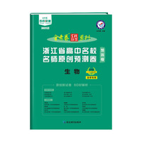 浙江省高中名校名师原创预测卷 生物 2021学年适用--天星教育