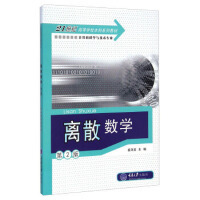 离散数学(第2版)