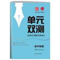 单元双测 高中高一上下册物理必修(第二册) 人教版(配套新教材) 2022年春新版教材同步专题复习提优单元测评卷练习题