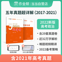 作业帮 2022版 高考政治 五年真题超详解 全国历年五年高考真题试卷