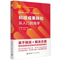 科技成果转化从入门到高手