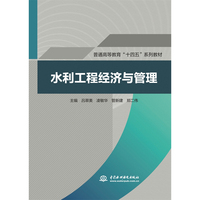 水利工程经济与管理（普通高等教育“十四五“系列教材）