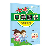 七彩口算题卡三年级下册 数学