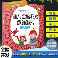 幼儿全脑开发思维游戏.亲近自然（汉竹）