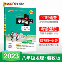 2023初中学霸速记地理八年级XJ湘教版 pass绿卡图书 基础知识手册初一上册下册同步教材完全解读知识点大全速查备考辅导资料考前冲刺