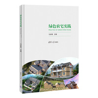 绿色农宅实践