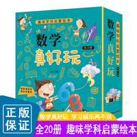 数学真好玩 全20册 趣味学科启蒙绘本 好玩的数学原来可以这样学 小学趣味数学思维训练启蒙书
