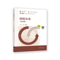 纳税实务(第四版)