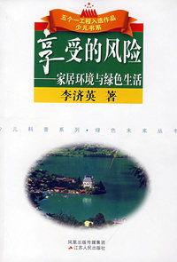 享受的风险：家居环境与绿色生活